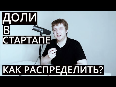 Как распределить доли в стартапе между фаундерами и инвесторами?