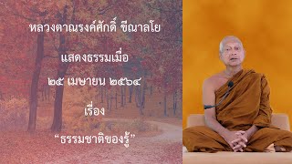 210425A -2 ธรรมชาติของรู้