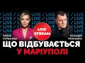 @Курбанова LIVE  | Рашисти не можуть підкорити Маріуполь: «АЗОВСТАЛЬ» не здається | Генадій Мохненко