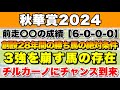 【秋華賞2024】データから導き出される好走馬!! 3強に不安要素がある中、勝ち候補にあの馬が浮上!?【データ分析】