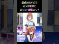三玖の妄想コメント2 CV:伊藤美来【ごとぱず公式生放送#12】