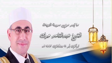 سورة التوبة - قرآن فجر ٢٢ أبريل ٢٠٢٢م - الشيخ عبدالناصر حرك