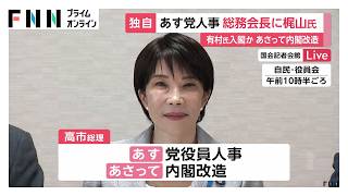 【独自】総務会長に梶山国対委員長を起用へ　有村総務会長は入閣か　高市総理あす党役員人事、あさって内閣改造を行う方針表明（2026年09月15日）