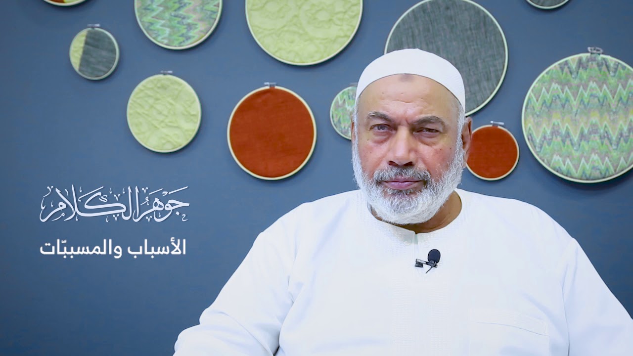 الأسباب والمسببات