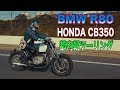 朝ツーリング 世田谷ベース BMW 2号機 R80とCB350で都内を走る!