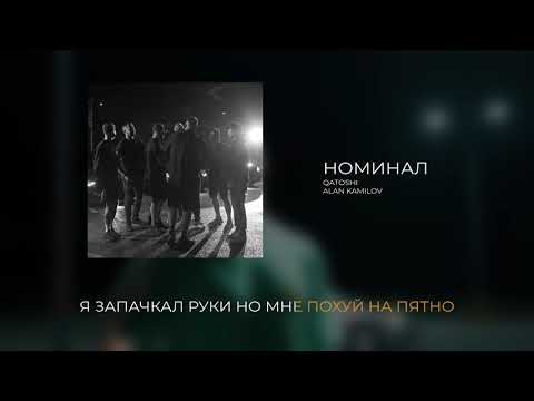 Qatoshi & Alan Kamilov - Номинал
