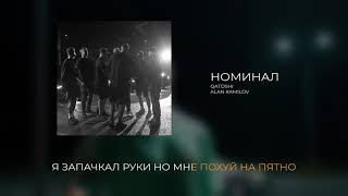 Qatoshi &amp; Alan Kamilov - Номинал