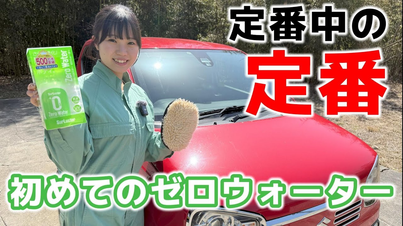 【洗車】ゼロウォーターってみんな知ってる？