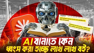 ​AI বানাতে কেন ধ্বংস করা হচ্ছে লাখ লাখ বই | Project Panama | claude 
