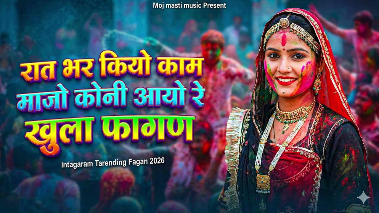 रात भर कियो काम माजो कोनी आयो रे खुला फागन #RajasthaniFagan#FaganSong#PhaganSong#RajasthaniSong
