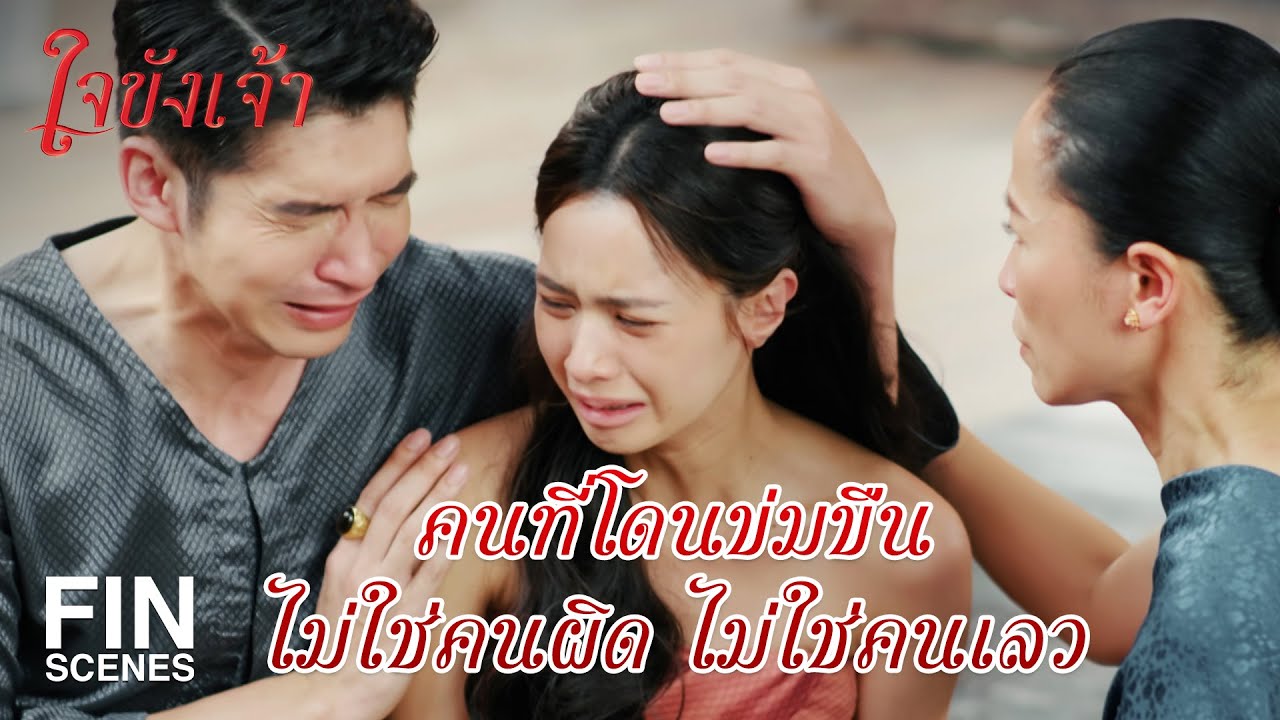 FIN | หนูที่คิดจะล้มช้าง ต้องใช้หนูหลายๆ ตัว | ใจขังเจ้า EP.13 | Ch3Thailand