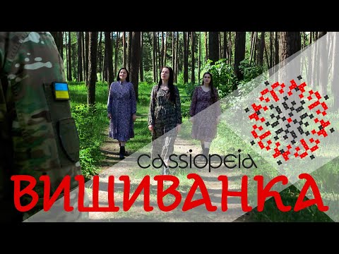 Тріо CASSIOPEIA Вишиванка Official video 2023 (кавер VERA x TAYANNA) @TAYANNAOfficial @ver-vera