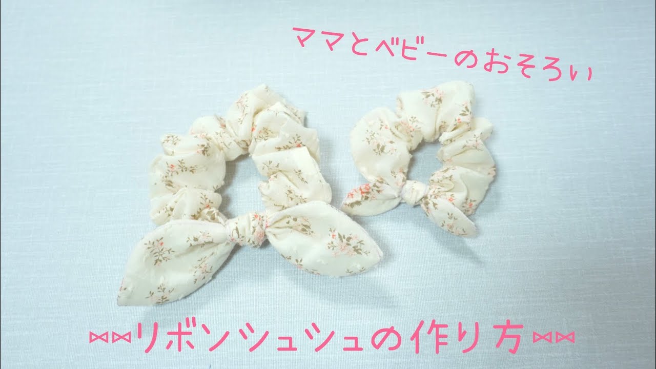《型紙あり》ママとベビーのお揃い　リボンシュシュの作り方　自分で作る型紙