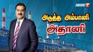 அடுத்த அம்பானி அதானி | Story of Gautam Adani | கதைகளின் கதை  | 24.09.2020 | News7 Tamil