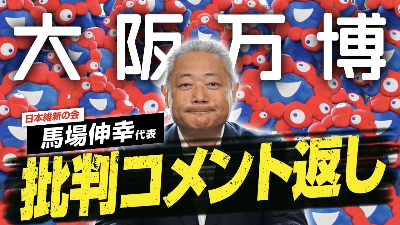 超激レア？世界に1つ？今は無き逓信博物館　クイズ当選品 大阪万博】税金の無駄遣い？馬場代表が批判コメントに正面回答【日本