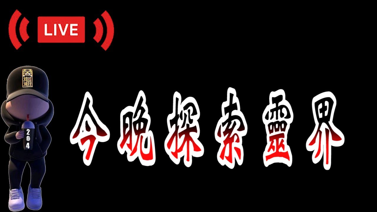 「探險直播」今晚出發 探索靈界真相去