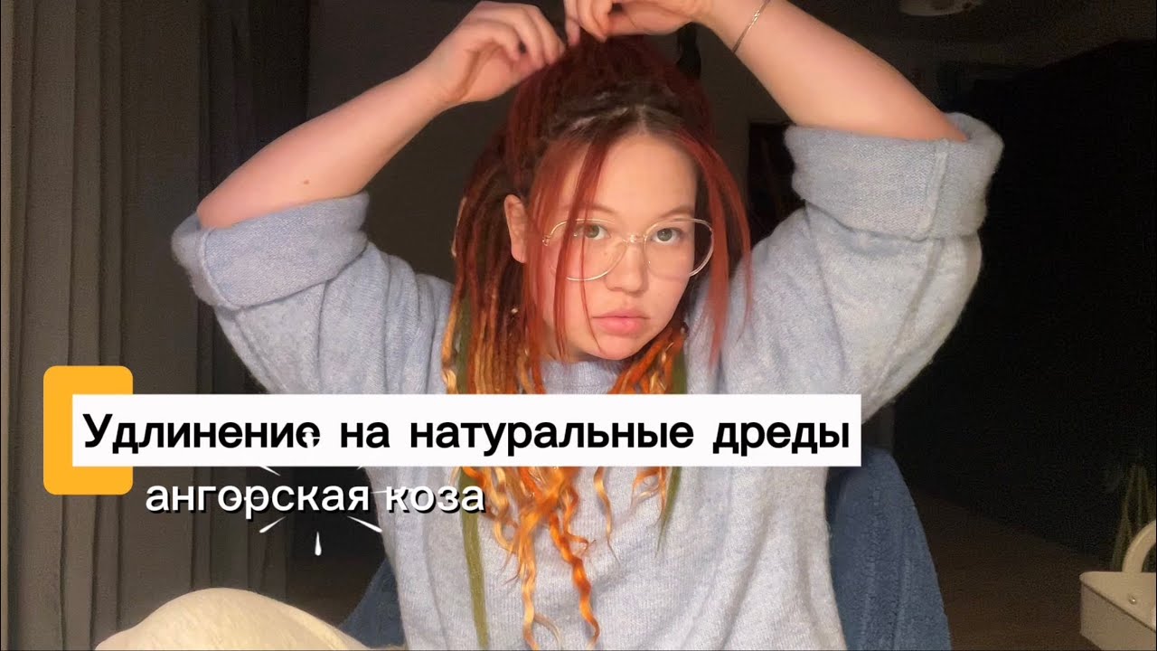 Удлинение на натуральные дреды. Ангорская коза мои выводы