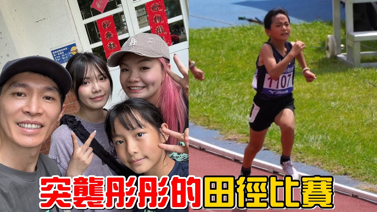 （田徑記錄EP.1）去臺中突襲彤彤的田徑比賽!114年臺中盃全國中小學田徑賽