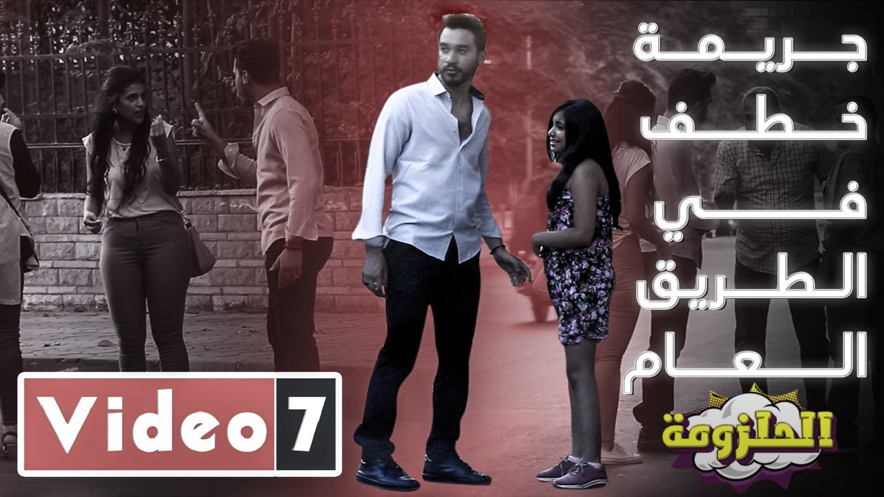 جريمة خطف في الطريق العام.. ورطة إنسانية أظهرت الشهامة المصرية - الحلزومة