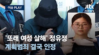 '또래 여성 살해' 정유정, 첫 재판서 