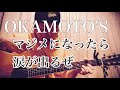 OKAMOTO'S マジメになったら涙が出るぜ cover