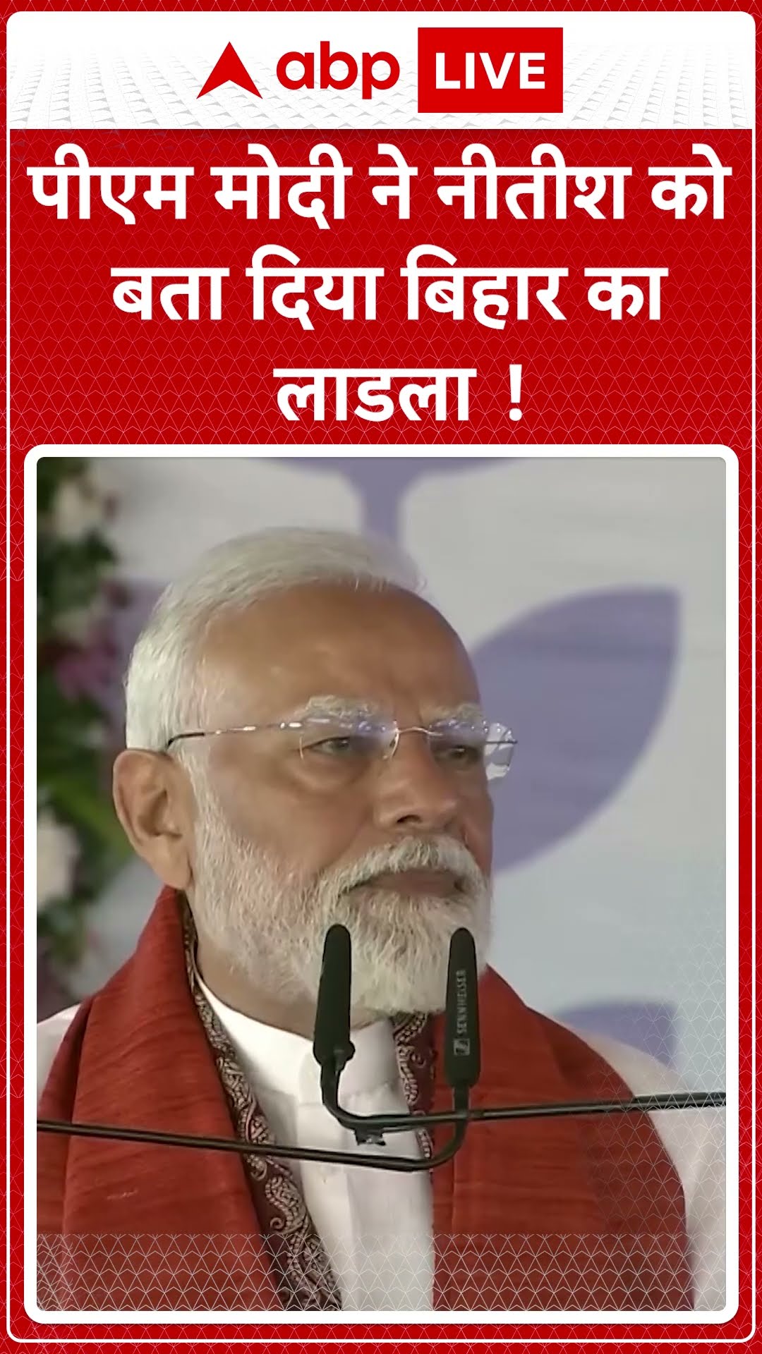 पीएम मोदी ने नीतीश को बता दिया बिहार का लाडला!' | ABP News | Breaking | #trending