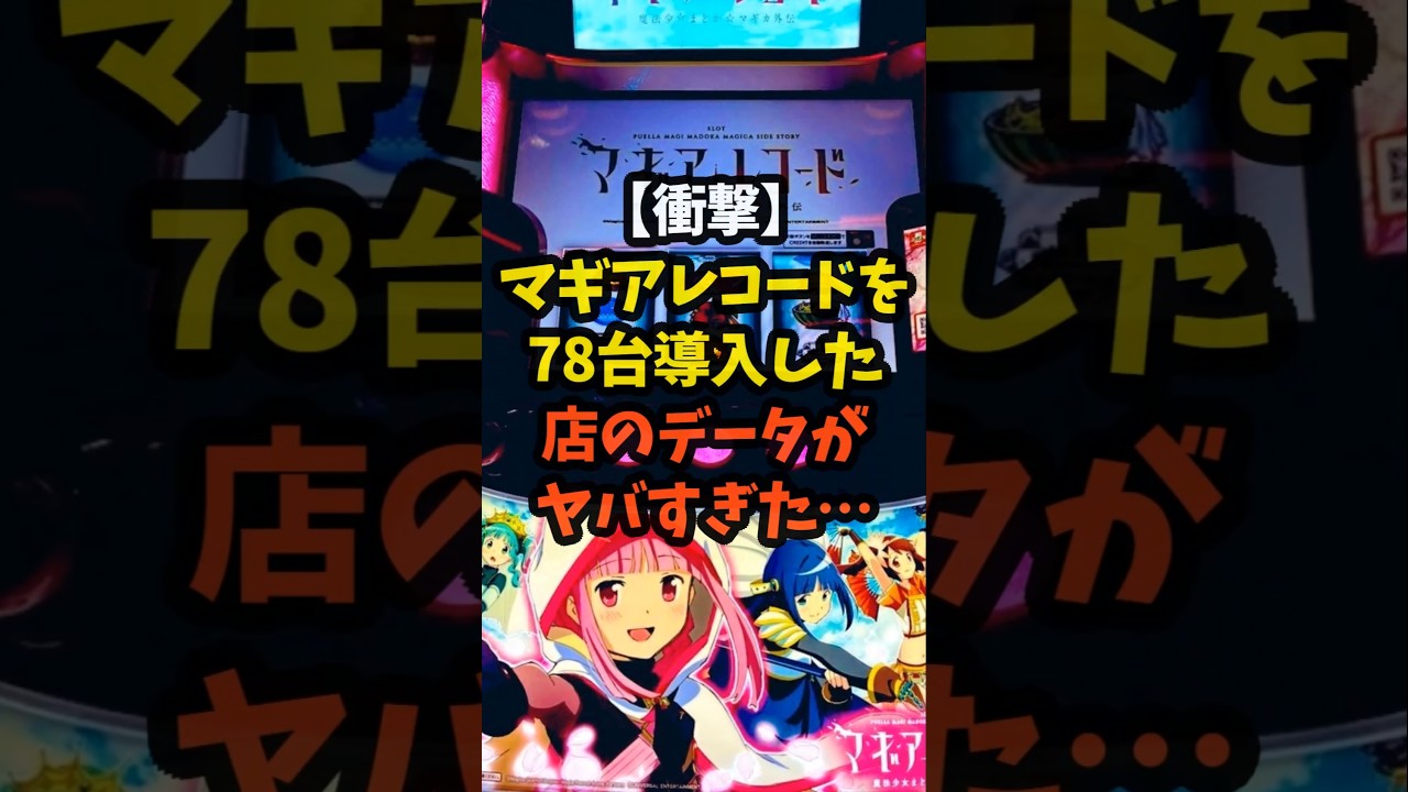 【これは凄い】マギアレコードを78台導入した店のデータがヤバすぎた... 