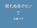 眠れぬ夜のせいで 眠れぬ夜のせいで