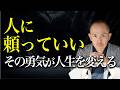 迷惑をかけたくない」が人生を苦しくする理由