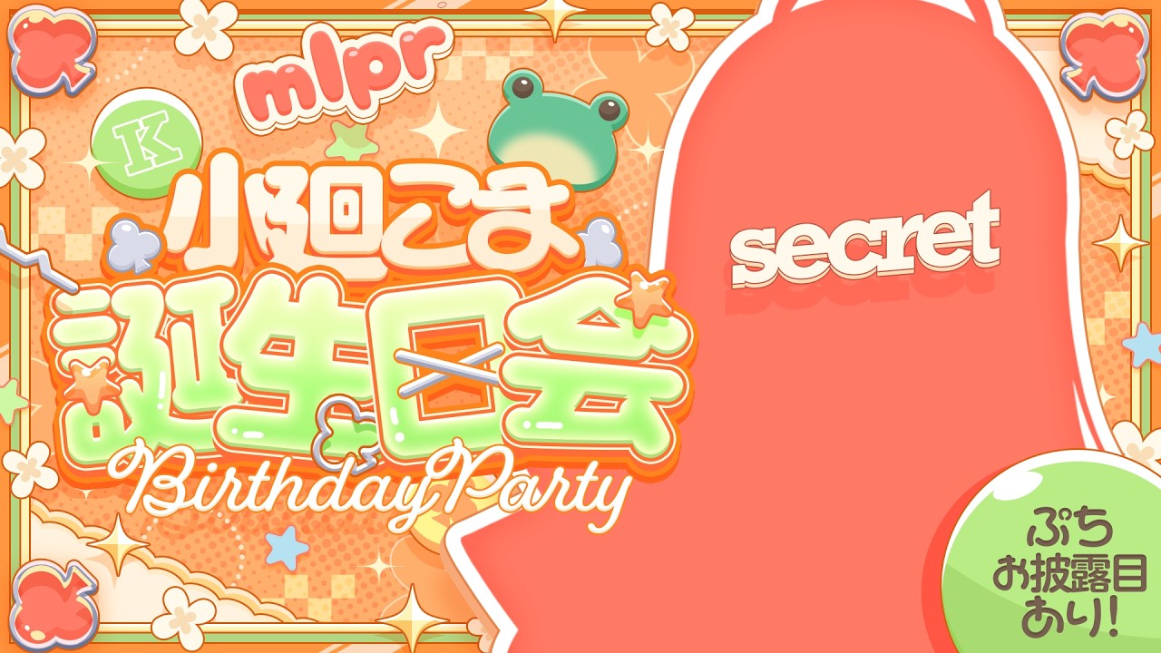 【 #小廻こま誕生日会2026 】幸せてんこ盛りばーすでー！！【小廻こま/ミリプロ】