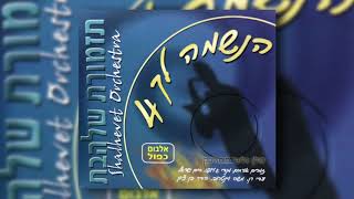 שמח תשמח I גלעד פוטולסקי ותזמורת שלהבת - Sameach Tesamach - Gilad Potolsky & Shalhevet Orchestra