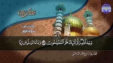 نوادر المجد || من سورة " الروم " | للقارئ الشيخ : فرج الله الشاذلي | HD