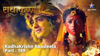 राधाकृष्ण Part 189  || Radha-Krishn ki antim Holi #starbharat