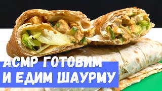 АСМР Шаурма Готовим и Едим