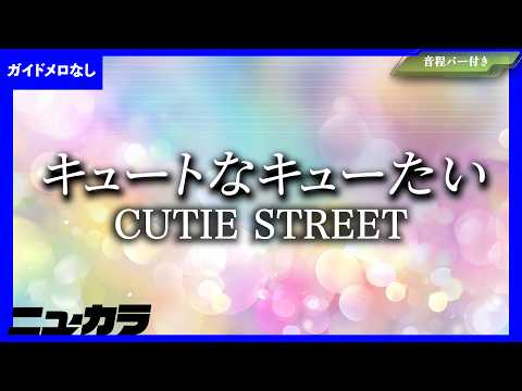 【最速制作カラオケ（生演奏）】キュートなキューたい / CUTIE STREET - テレビアニメ『ポケットモンスター』エンディングテーマ【ガイド無し】