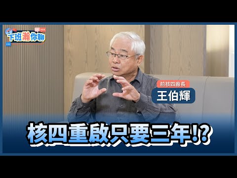 《精彩片段》台灣真的缺電!前核四廠長王伯輝直言:重啟核四只要三年!【下班瀚你聊】2024.05.13