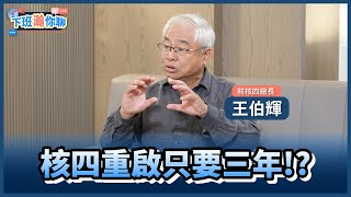 《精彩片段》台灣真的缺電!前核四廠長王伯輝直言:重啟核四只要三年!【下班瀚你聊】2024.05.13