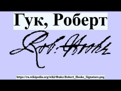 Гук, Роберт