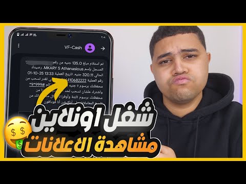 أسرع طريقة للربح من الإنترنت بمشاهدة الإعلانات فقط شغل اونلاين للطلاب بدون خبرة أو راس مال