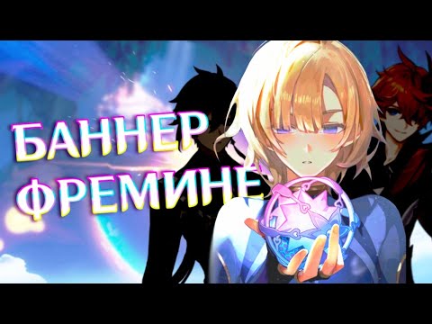 ПРИШЁЛ ЗА ФРЕМИНЕ,