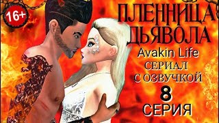 16+♥СЕРИАЛ С ОЗВУЧКОЙ♥ПЛЕННИЦА ДЬЯВОЛА♥AVAKIN LIFE 8 СЕРИЯ 16+♥СЕРИАЛ С ОЗВУЧКОЙ♥ПЛЕННИЦА ДЬЯВОЛА♥AVAKIN LIFE 8 СЕРИЯ