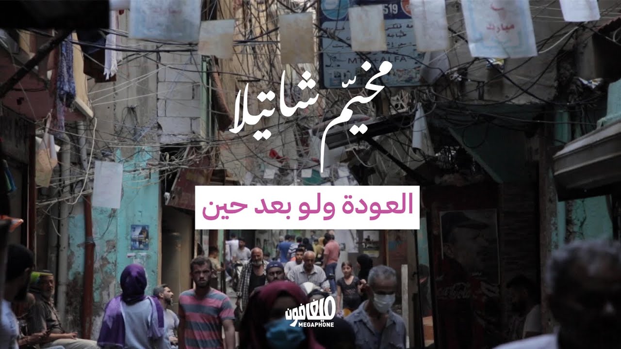 Shatila camp: Better return late than never | مخيّم شاتيلا: العودة ولو بعد حين