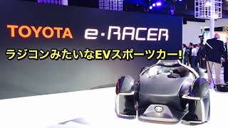 トヨタ 新型 EV スポーツ e-RACER 実車見てきたよ☆2人の電気スポーツカーはラジコンみたい！TOYOTA NEW EV SPORTS e-RACER