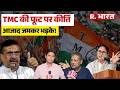 West Bengal Politics: TMC की फूट पर क्या बोले TMC नेता Kirti Azad? विधायकों की टूट पर जमकर बरसे