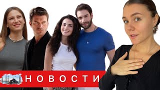 СЕРЕНАЙ САРЫКАЯ и КЫВАНЧ ТАТЛЫТУГ ПОПРОЩАЛИСЬ СО ЗРИТЕЛЯМИ/ Финал сериала &quot;Сапфир&quot;/ Рейтинги