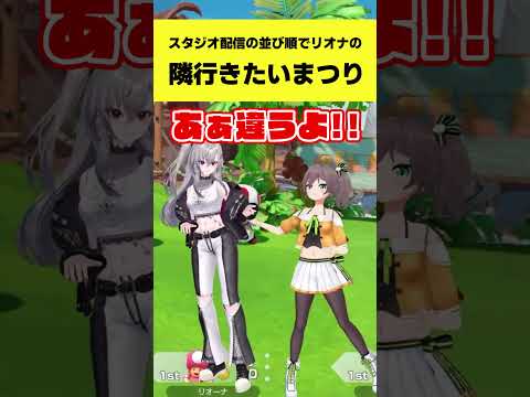 スタジオ配信の並び順でリオナの隣に行きたいまつり【夏色まつり/響咲リオナ/博衣こより/一条莉々華/ホロライブ切り抜き】#shorts