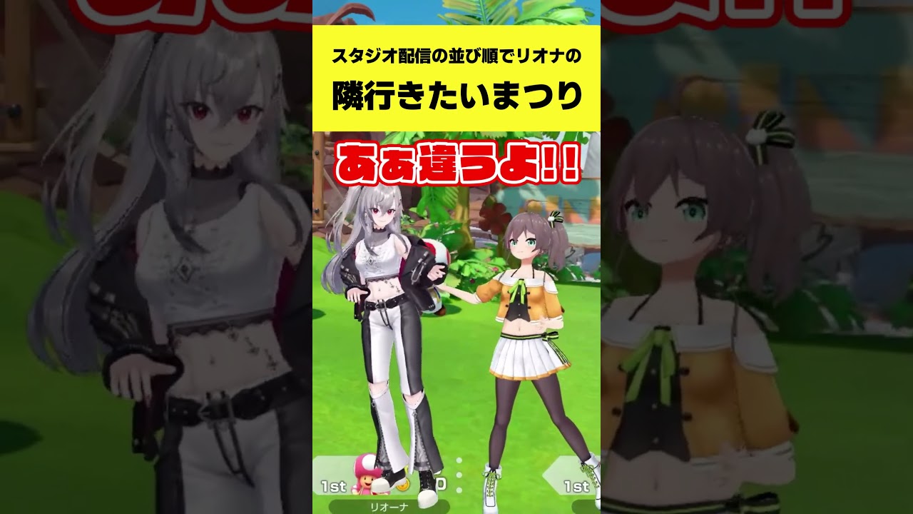 スタジオ配信の並び順でリオナの隣に行きたいまつり【夏色まつり/響咲リオナ/博衣こより/一条莉々華/ホロライブ切り抜き】#shorts