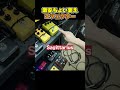 激安ちょい変えエフェクター #ギター