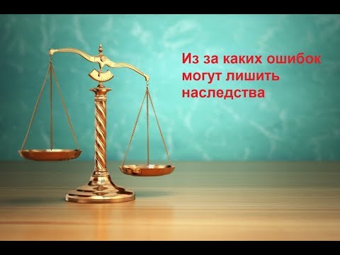 Из за каких ошибок могут лишить наследства