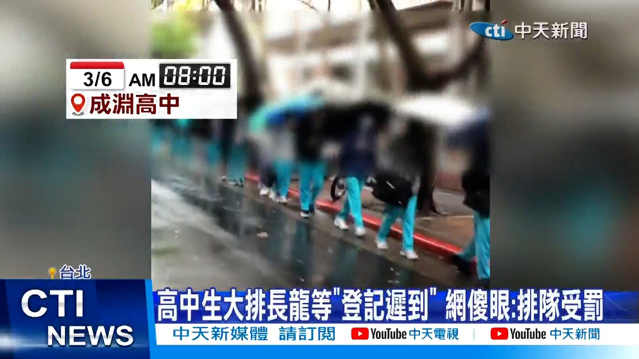 【每日必看】高中生大排長龍等"登記遲到" 網傻眼:排隊受罰 20250306